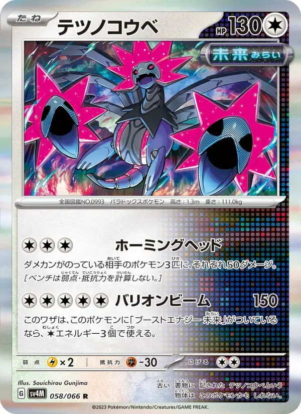 Carte Pokémon テツノコウベ 058