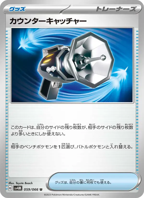Carte Pokémon カウンターキャッチャー 059
