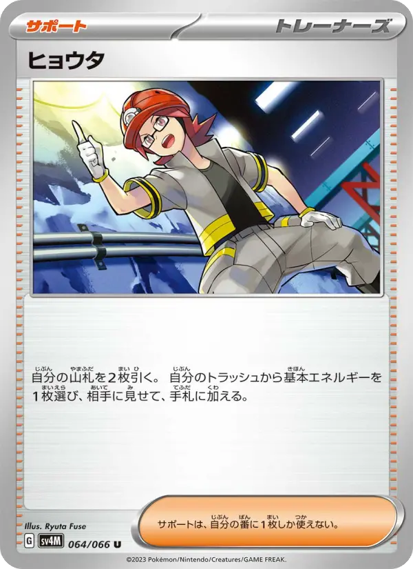 Carte Pokémon ヒョウタ 064
