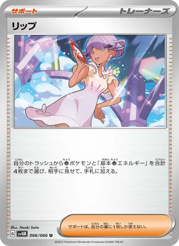Carte Pokémon リップ 066