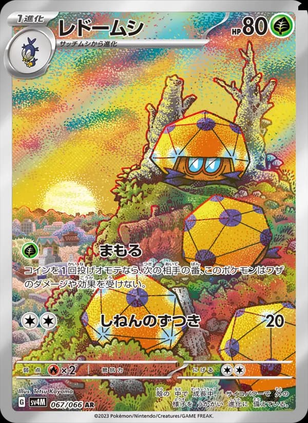 Carte Pokémon レドームシ 067