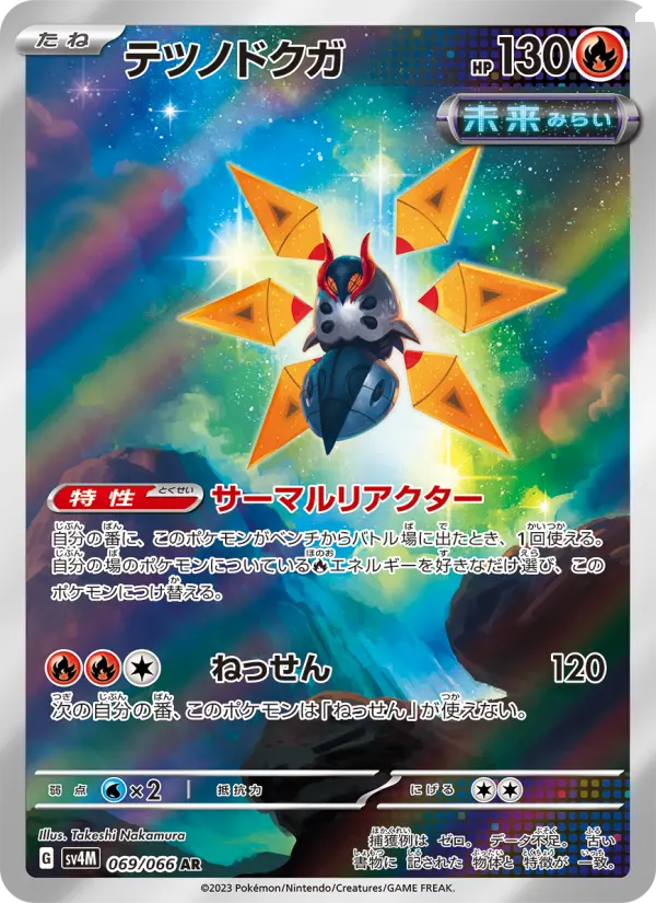 Carte Pokémon テツノドクガ 069