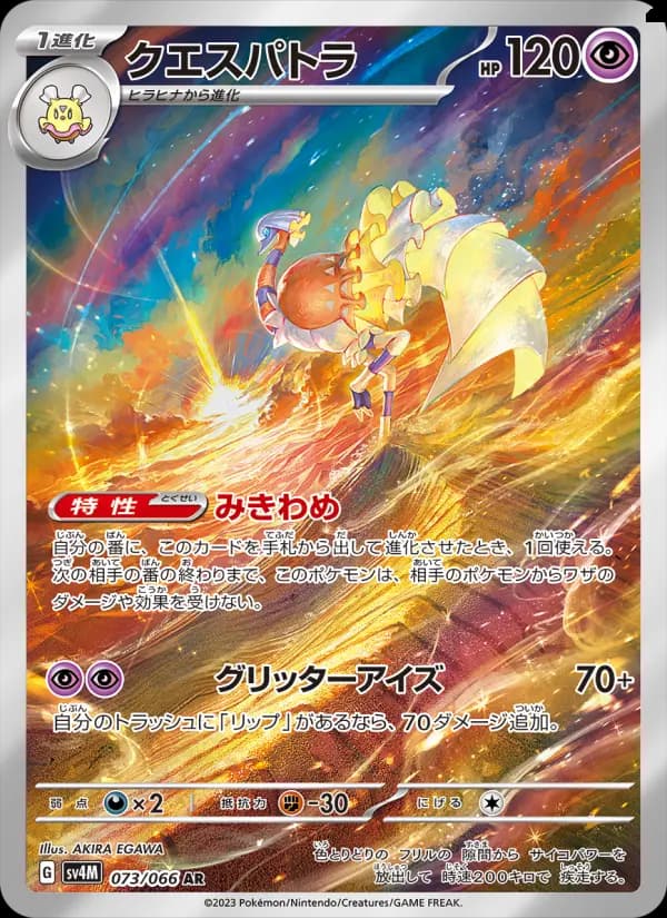 Carte Pokémon クエスパトラ 073