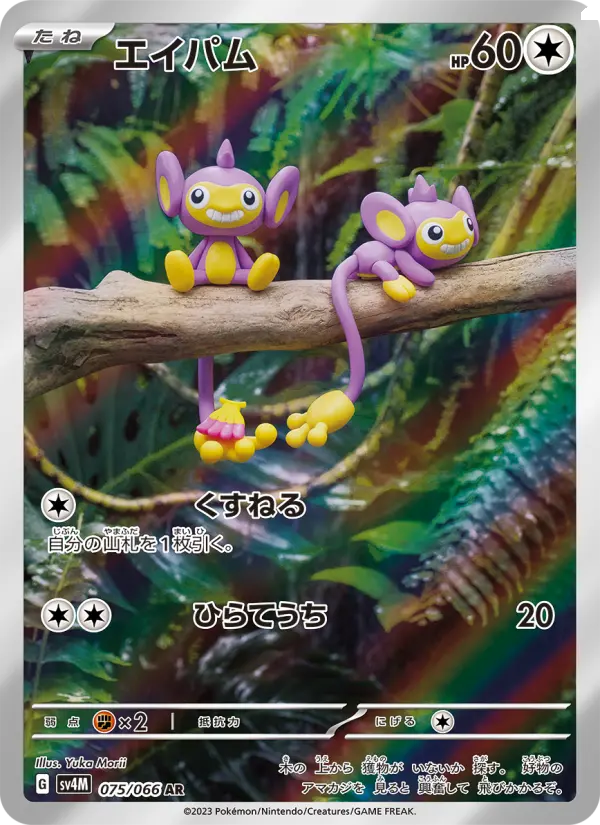 Carte Pokémon エイパム 075