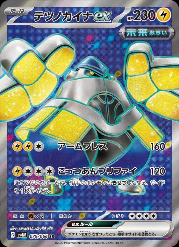 Carte Pokémon テツノカイナex 079