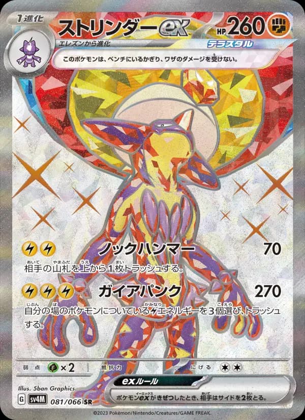 Carte Pokémon ストリンダーex 081
