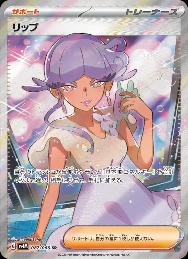 Carte Pokémon リップ 087