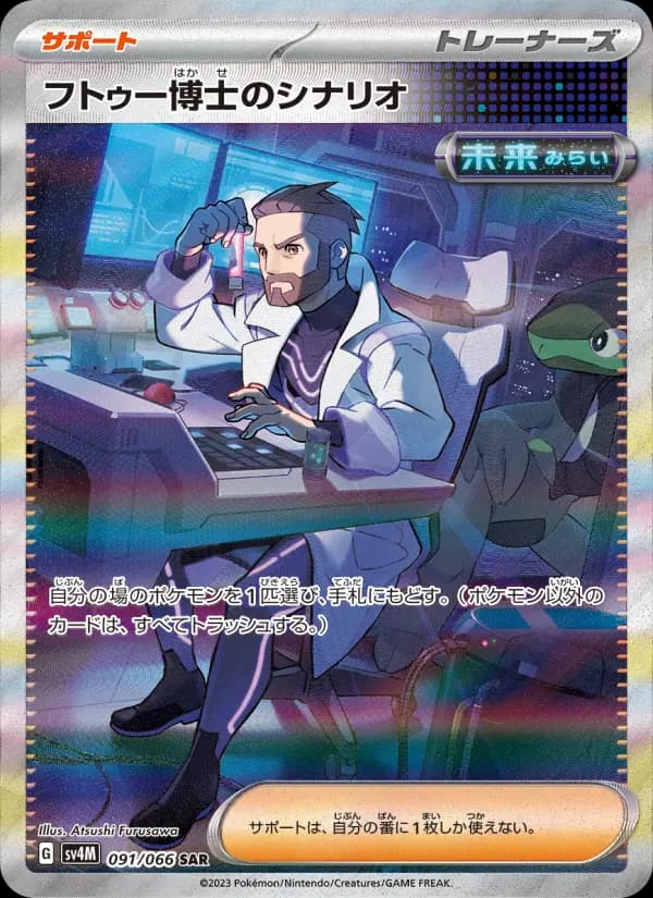 Carte Pokémon フトゥー博士のシナリオ 091