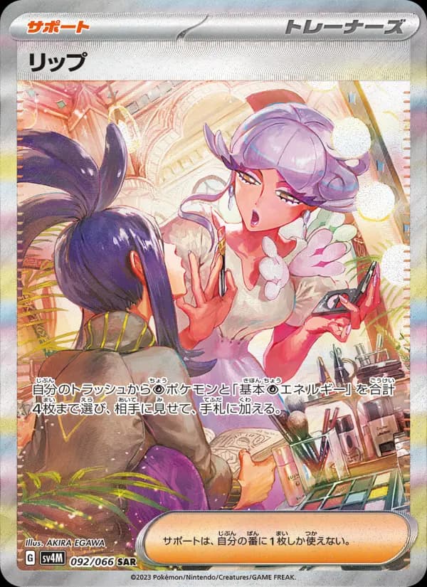 Carte Pokémon リップ 092