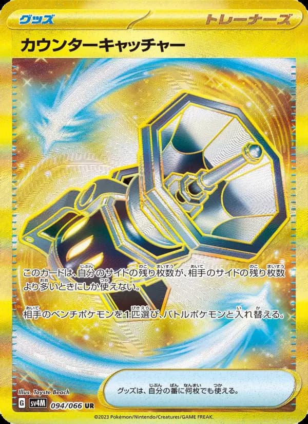Carte Pokémon カウンターキャッチャー 094