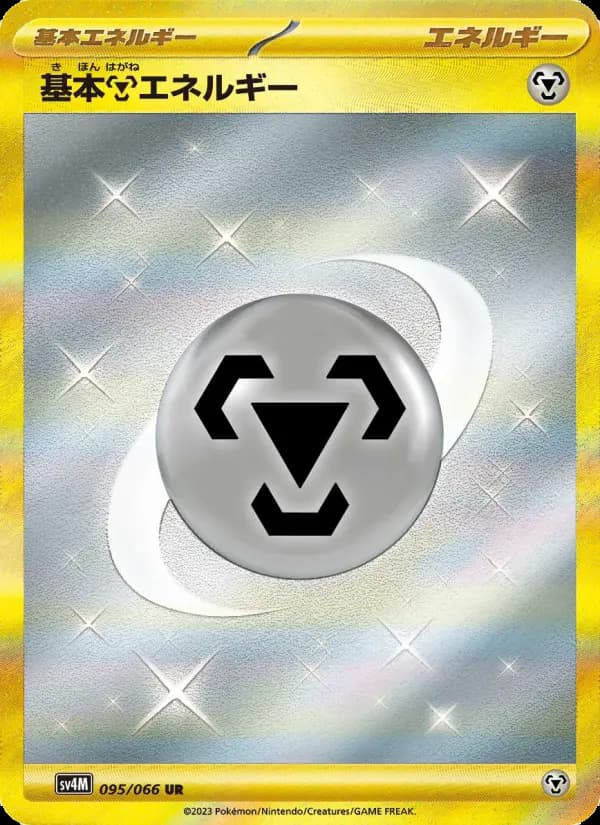 Carte Pokémon 基本鋼エネルギー 095