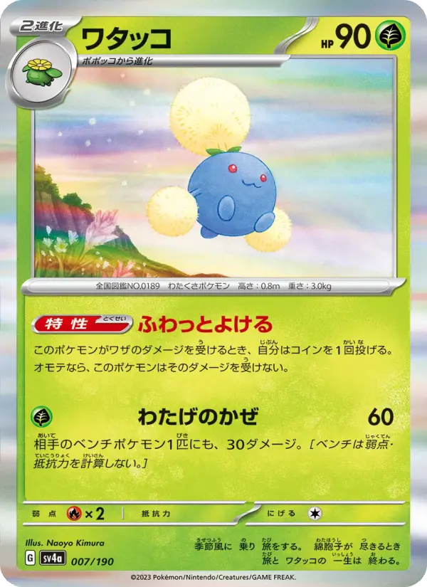 Carte Pokémon ワタッコ 007