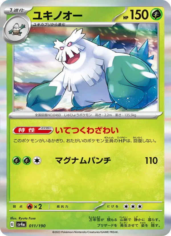 Carte Pokémon ユキノオー 011