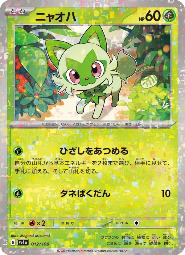 Carte Pokémon ニャオハ 012