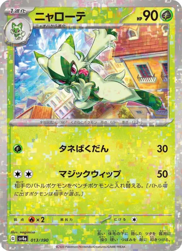 Carte Pokémon ニャローテ 013