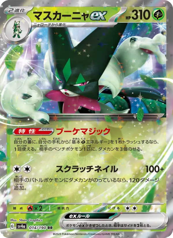Carte Pokémon マスカーニャex 014