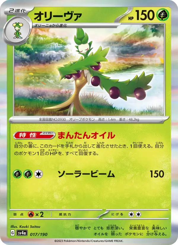 Carte Pokémon オリーヴァ 017