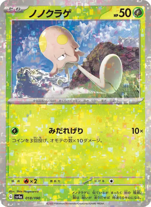 Carte Pokémon ノノクラゲ 018
