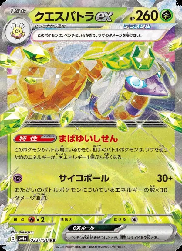 Carte Pokémon クエスパトラex 023
