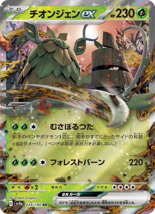 Carte Pokémon チオンジェンex 024