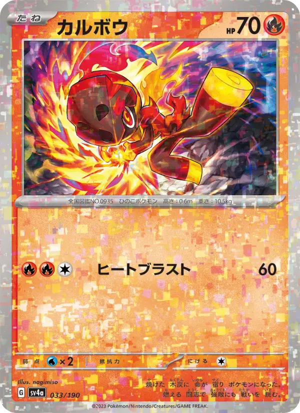 Carte Pokémon カルボウ 033
