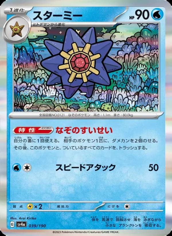 Carte Pokémon スターミー 039