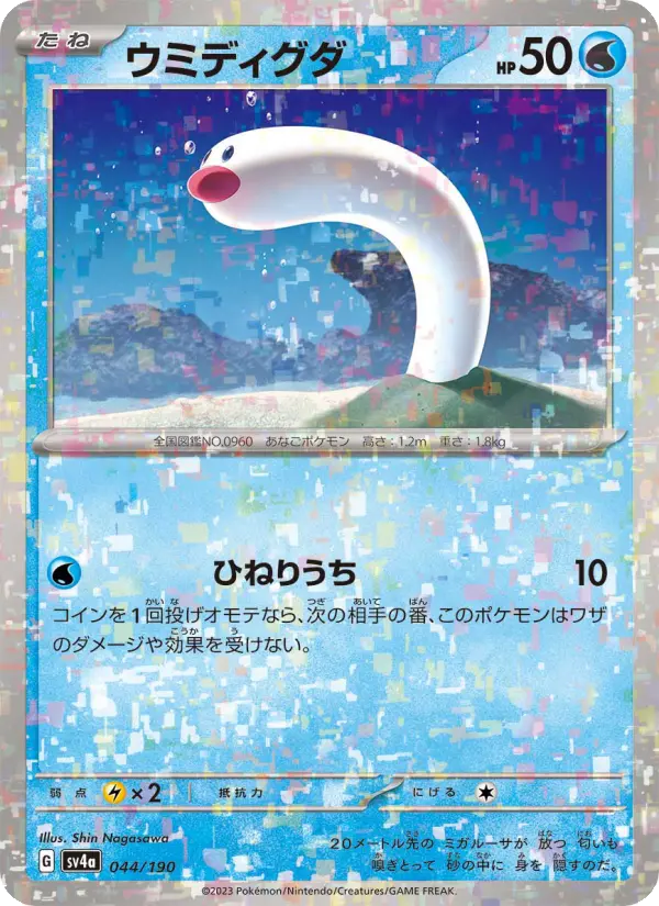 Carte Pokémon ウミディグダ 044
