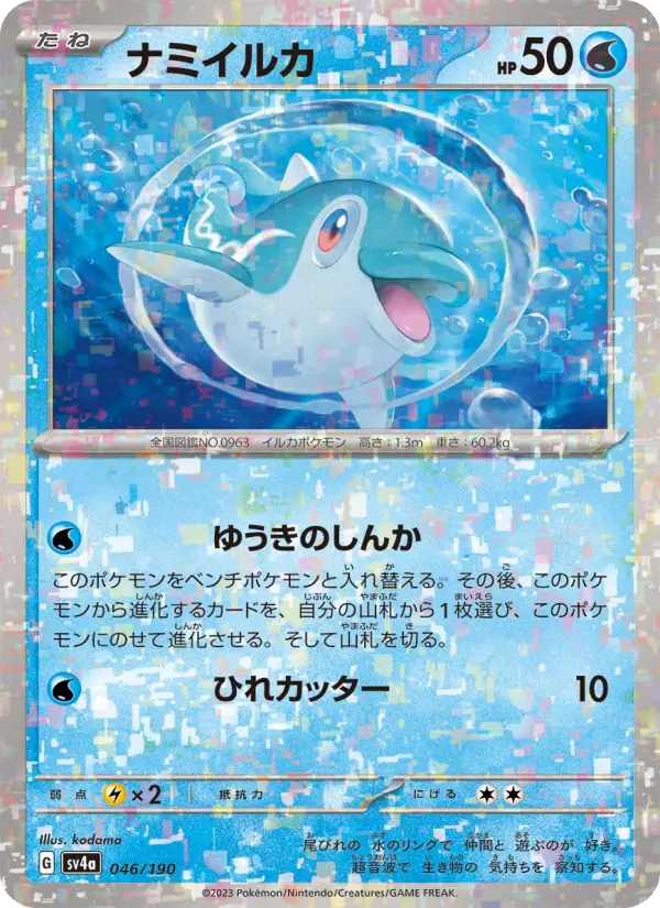 Carte Pokémon ナミイルカ 046