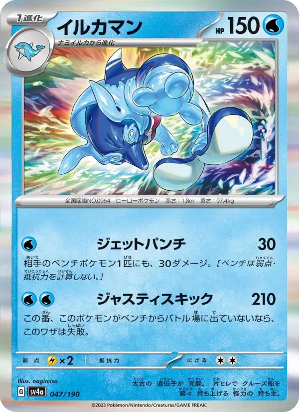 Carte Pokémon イルカマン 047