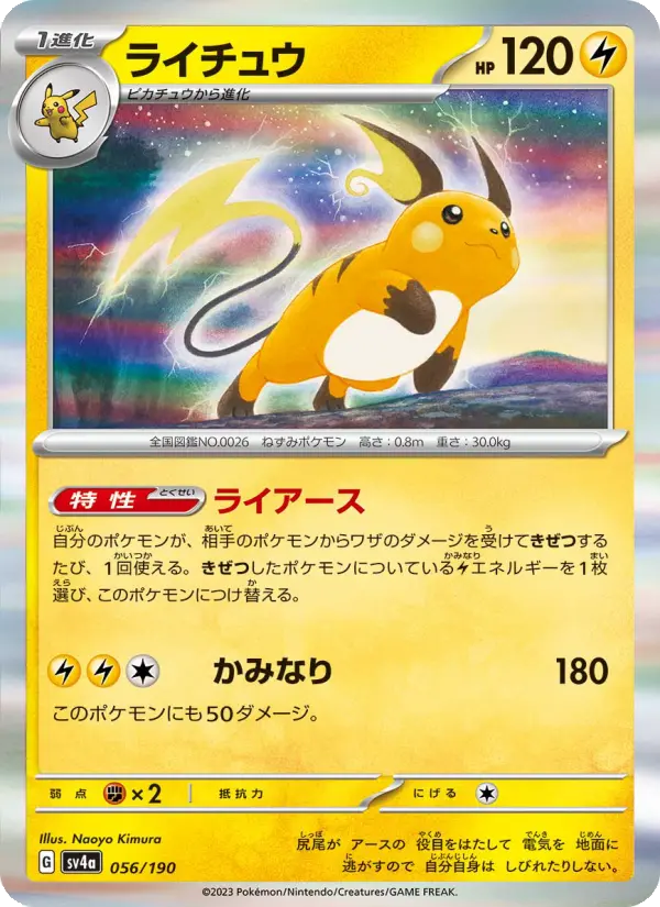 Carte Pokémon ライチュウ 056