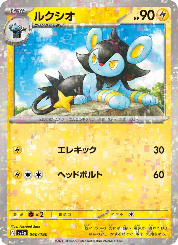 Carte Pokémon ルクシオ 060