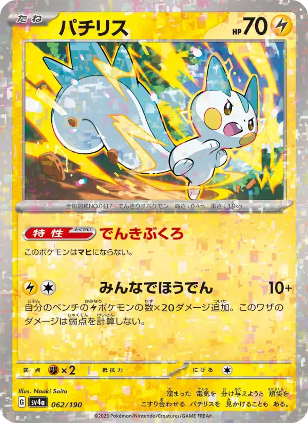 Carte Pokémon パチリス 062