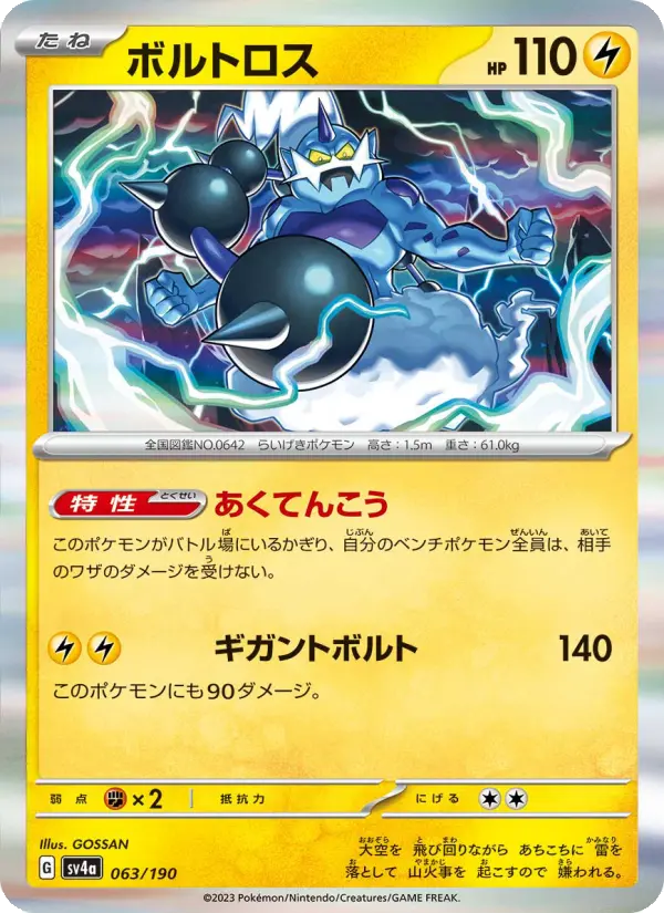 Carte Pokémon ボルトロス 063