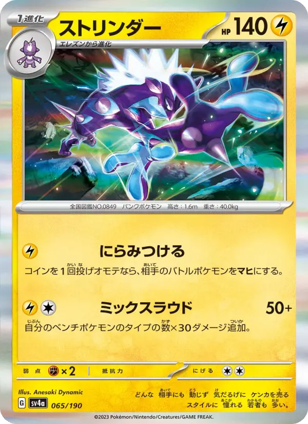 Carte Pokémon ストリンダー 065