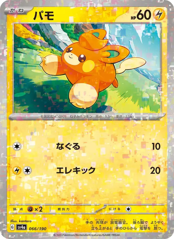 Carte Pokémon パモ 066