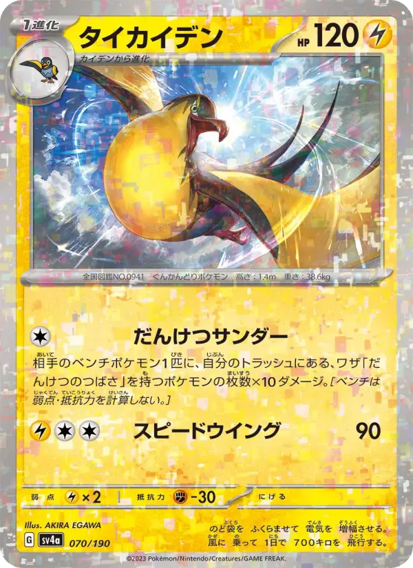 Carte Pokémon タイカイデン 070
