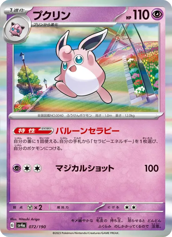 Carte Pokémon プクリン 072