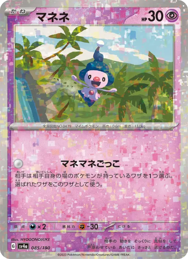 Carte Pokémon マネネ 085