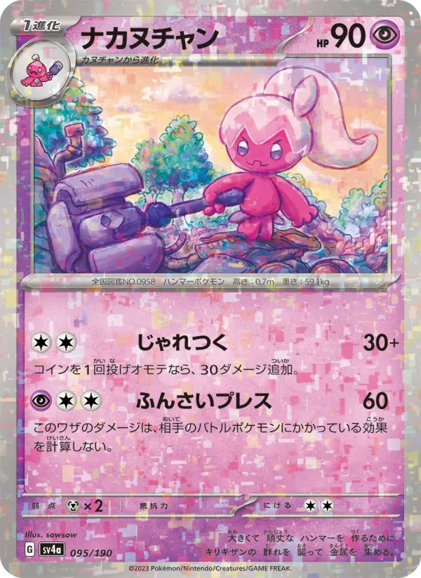 Carte Pokémon ナカヌチャン 095