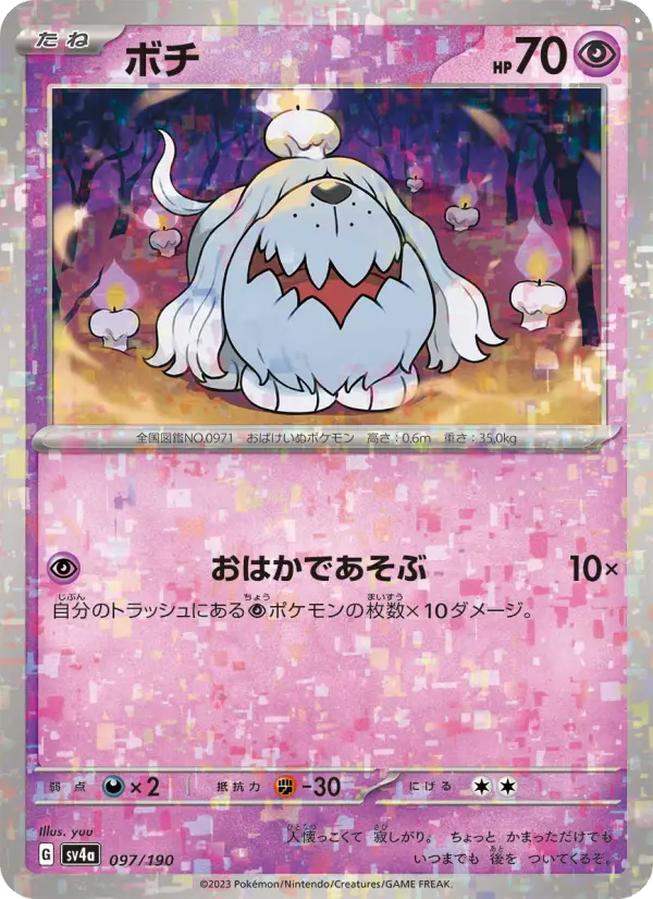 Carte Pokémon ボチ 097