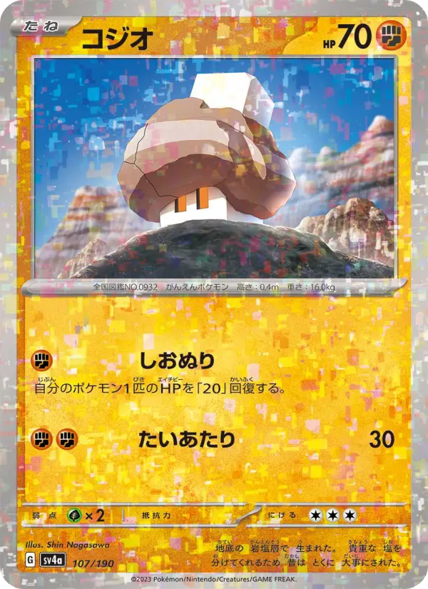 Carte Pokémon コジオ 107