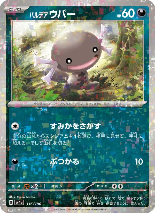 Carte Pokémon パルデア ウパー 116