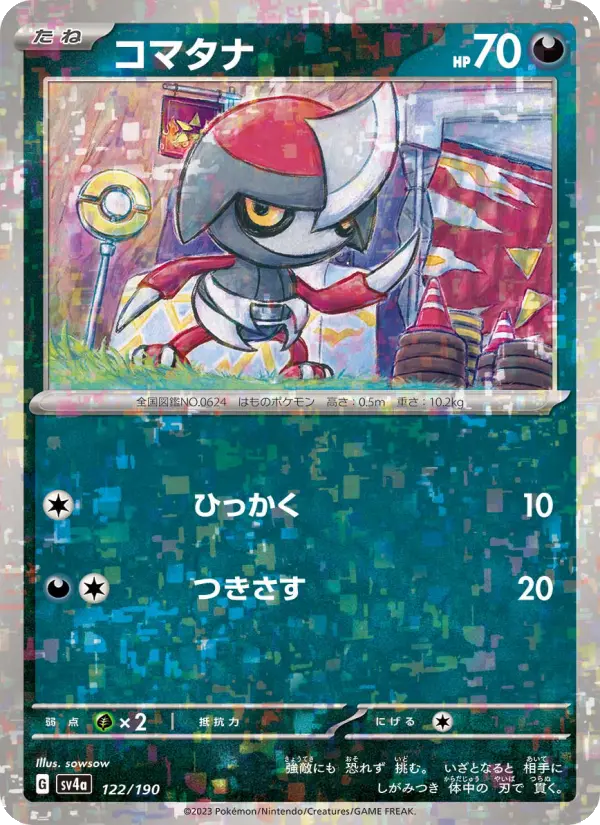 Carte Pokémon コマタナ 122