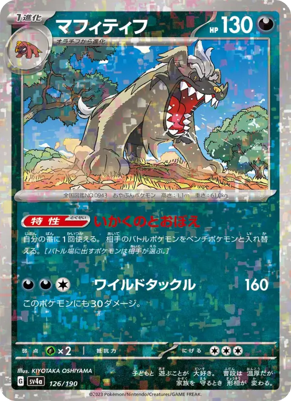 Carte Pokémon マフィティフ 126