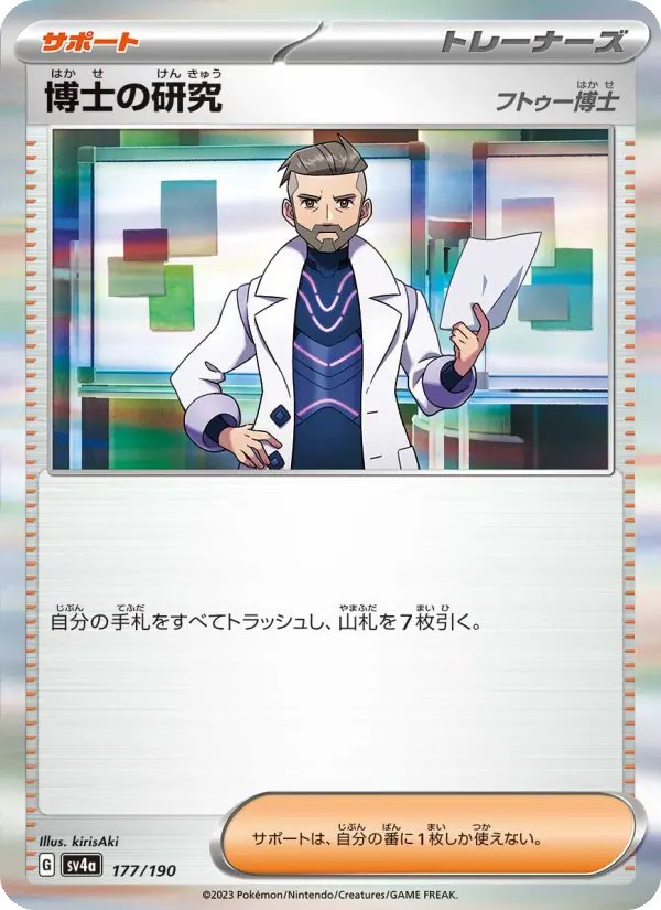 Carte Pokémon 博士の研究 177