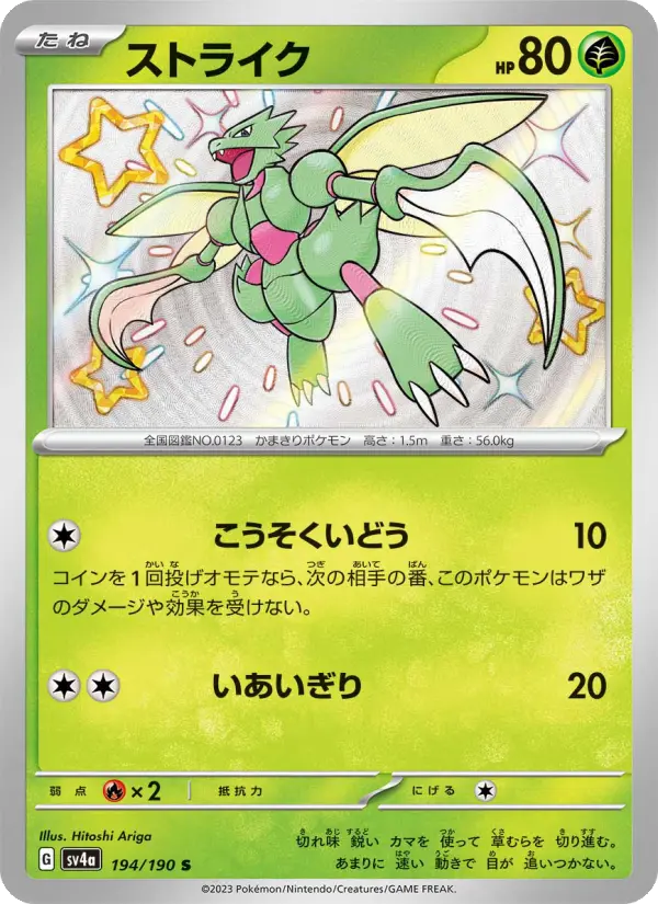Carte Pokémon ストライク 194