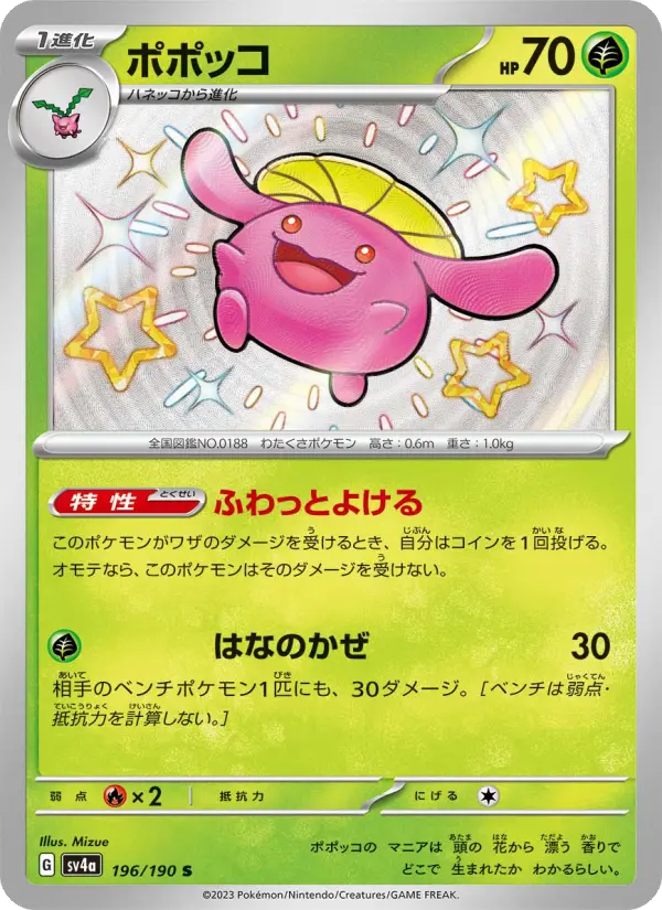 Carte Pokémon ポポッコ 196