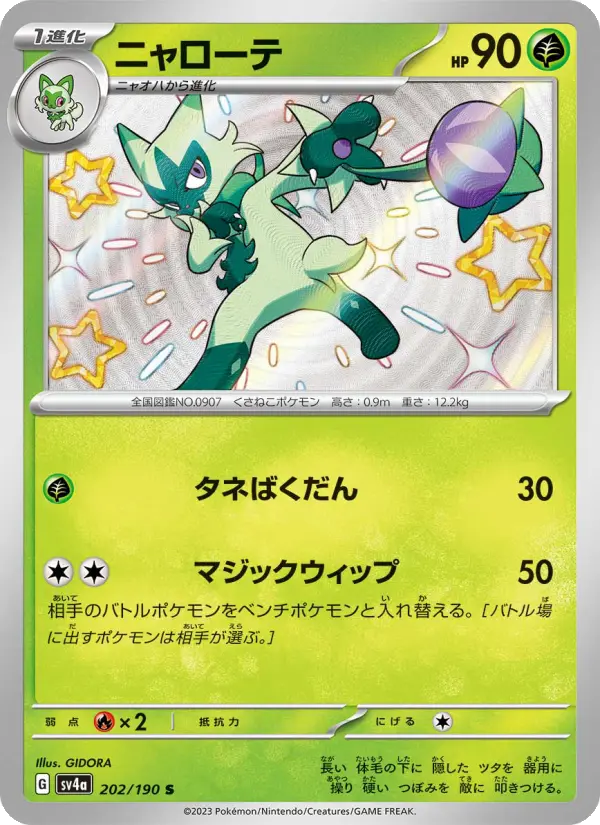 Carte Pokémon ニャローテ 202