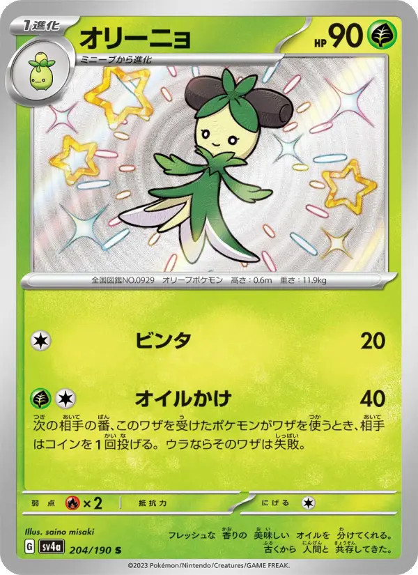 Carte Pokémon オリーニョ 204