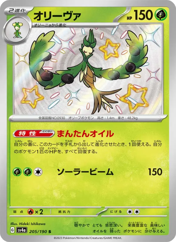 Carte Pokémon オリーヴァ 205